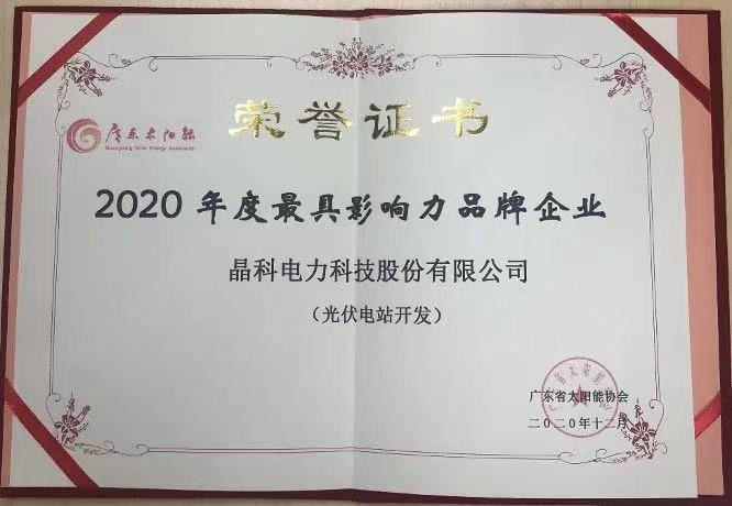 304永利集团|荣获2020年度光伏电站开发最具影响力品牌企业等两项大奖