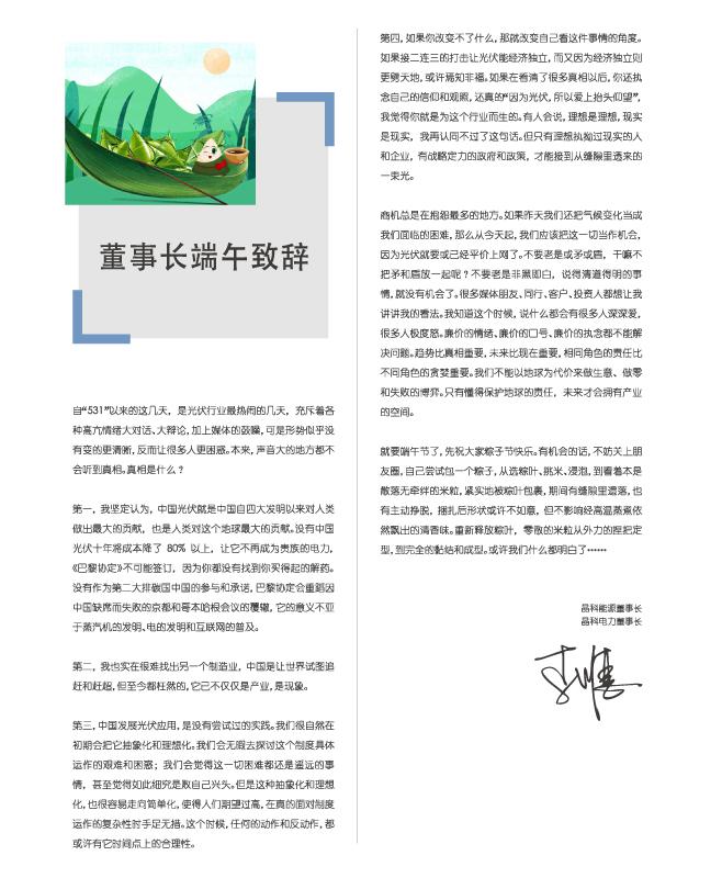 304永利集团电力董事长端午致辞：包一个粽子，你都懂了