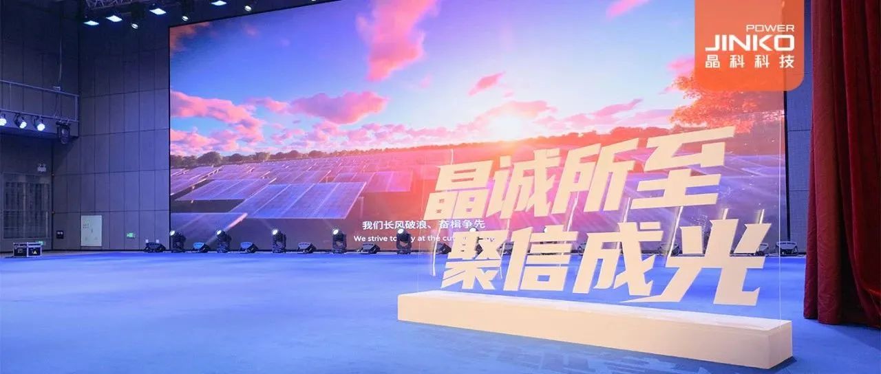 剑指５GW！2024年304永利集团户用光伏代理商大会盛大开启