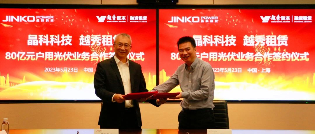  304永利集团与越秀租赁达成80亿元户用光伏业务合作协议