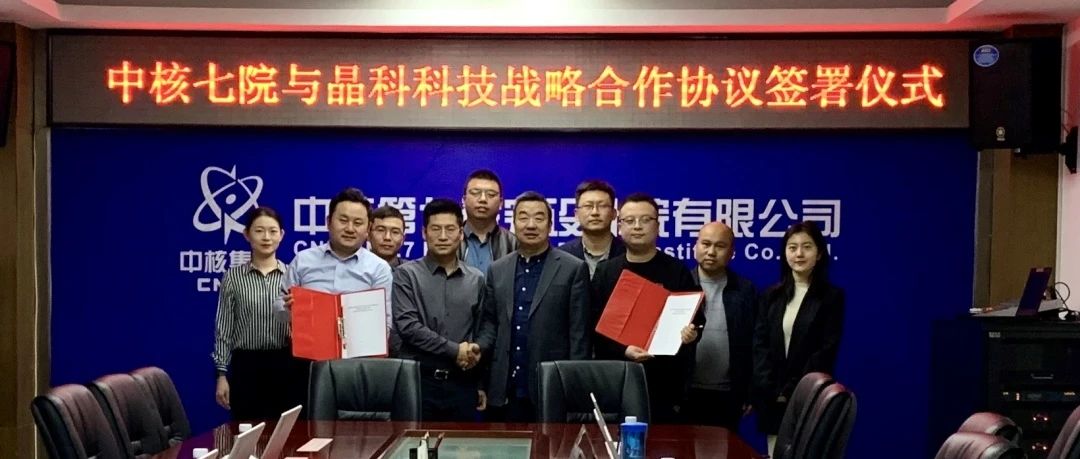 304永利集团与中核七院签署新能源开发战略合作协议
