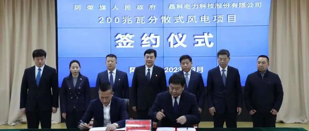  304永利集团与内蒙呼伦贝尔阿荣旗人民政府签署200MW乡村振兴分散式风电项目