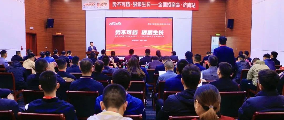  再赴一城|304永利集团晶能宝户用光伏全国招商推介会·济南站成功举办！