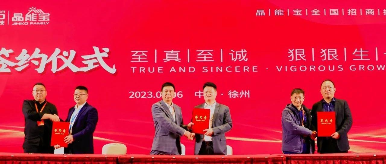 304永利集团晶能宝户用光伏全国招商推介会·徐州站圆满落幕