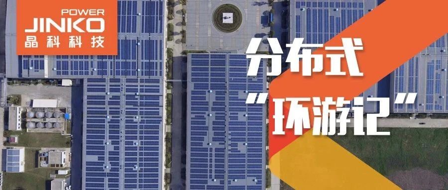  分布式环游记⑤_304永利集团助力在皖传统工厂迸发绿色生机