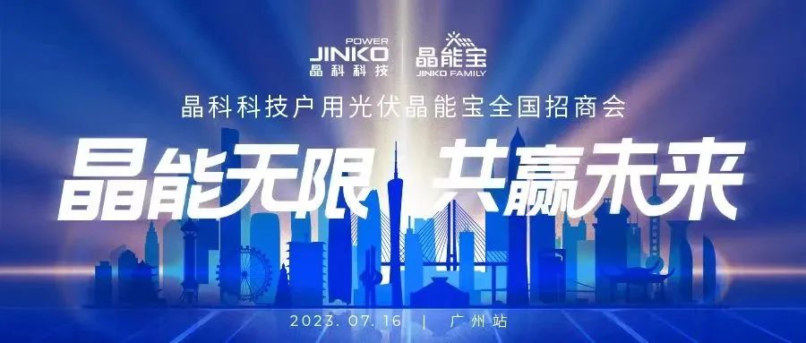 晶能无限共赢未来 | 304永利集团户用光伏晶能宝招商会闪耀羊城