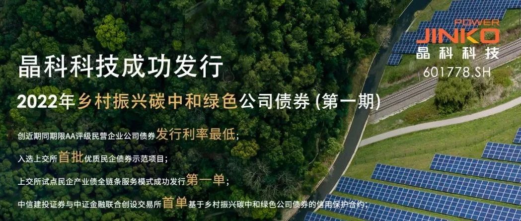  304永利集团成功发行5亿规模乡村振兴碳中和绿色公司债券