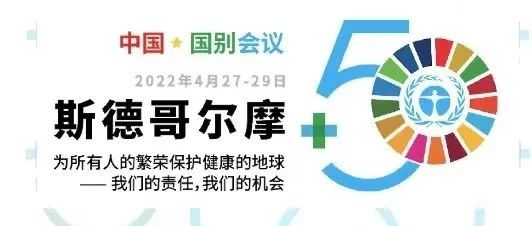 304永利集团出席“斯德哥尔摩+50”国别会议建言绿色金融创新实践