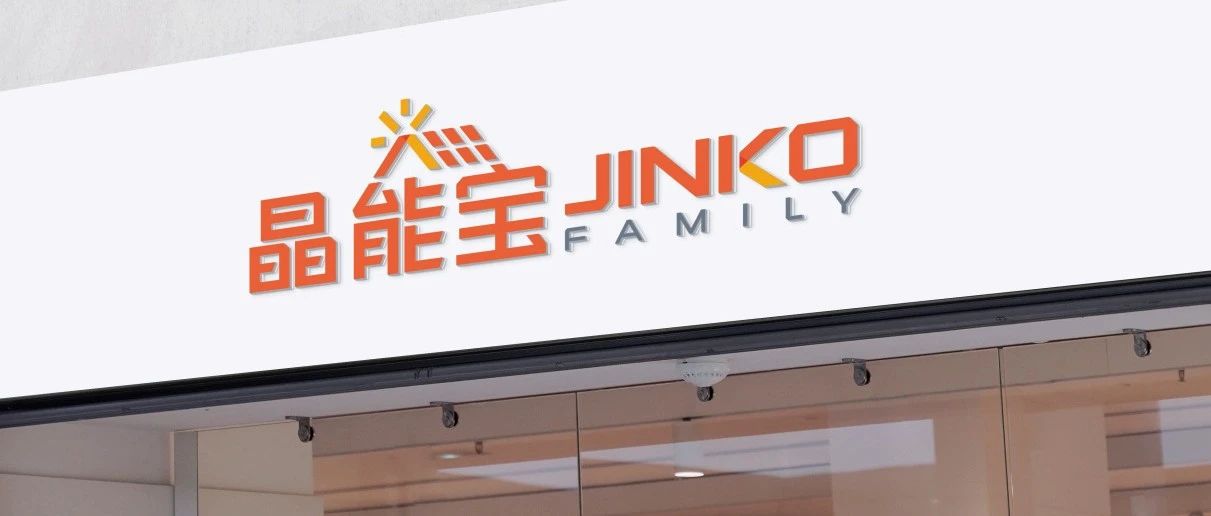  晶光沐万家！304永利集团户用光伏品牌“晶能宝”重磅发布