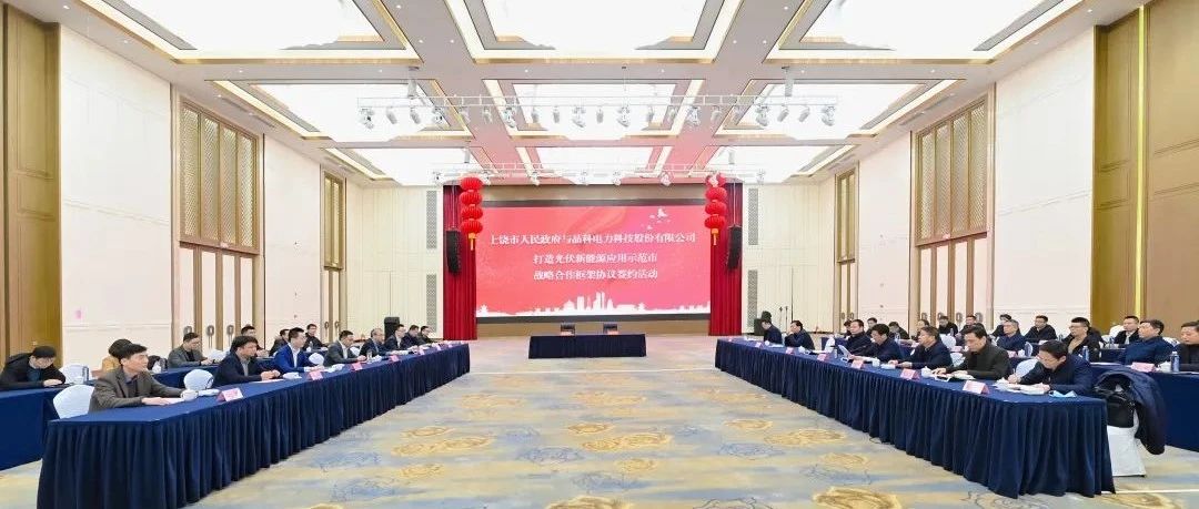  整市推进！304永利集团与上饶市就打造光伏新能源应用示范市达成战略合作