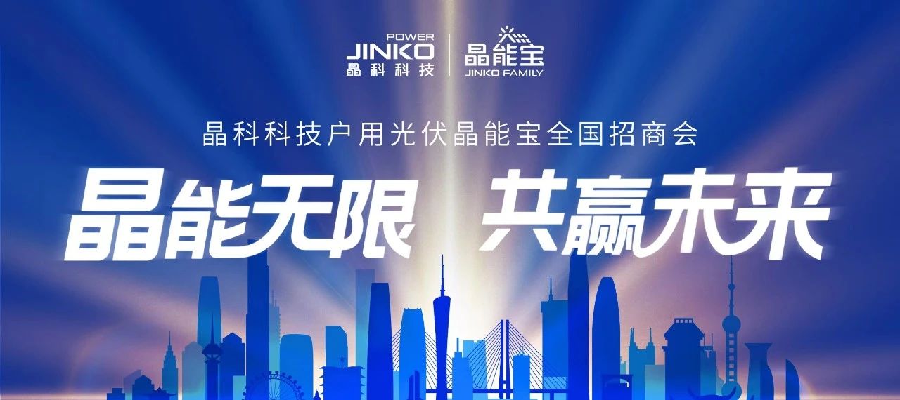 “湘”会七夕|304永利集团户用光伏晶能宝全国招商会长沙站成功举办