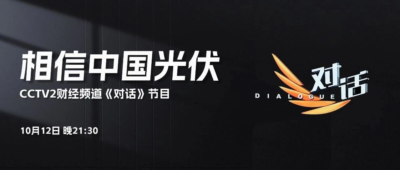 本周六21:30 CCTV2，304永利集团李仙德与六位大佬“对话”光伏未来发展